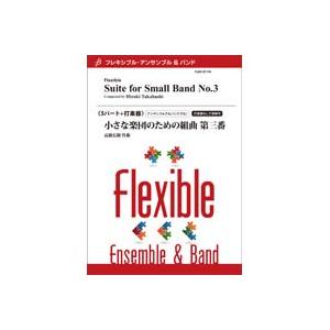 取寄 | 小さな楽団のための組曲　第三番 | 高橋宏樹 （アンサンブル | 五重奏＋打楽器 | セッ...