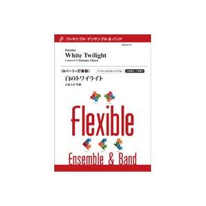 取寄 | 白のトワイライト | 江原大介 （アンサンブル | 六重奏＋打楽器 | セット）