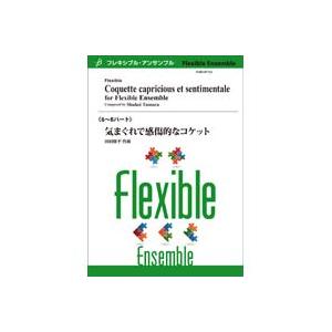 取寄 | 気まぐれで感傷的なコケット | 田村修平 （アンサンブル | 六重奏 | セット）