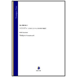 取寄 | トリニティ　-3つのトランペットのための 作品32 | 葛西竜之介 （トランペット | 三...