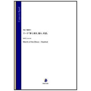 取寄 | マーチ「夢と勇気、憧れ、希望」 | 内藤淳一  ( 吹奏楽 | 楽譜 )