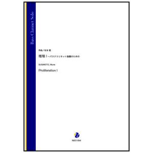取寄 | 増殖 I 〜バスクラリネット独奏のための | 杉本能 （バス・クラリネット | セット）