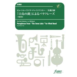 取寄 | 「白鳥の湖」によるパラフレーズ　（小編成版） | ピョートル・イリイチ・チャイコフスキー / arr. 井澗昌樹  ( 吹奏楽 | 楽譜 )｜msjp