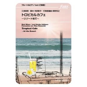 取寄 | トロピカルカフェ〜リゾート地で | 三浦真理 / arr. 打楽器編曲：新野将之 ・ 脚本：市原聖子 （フルート | ＋伴奏 | セット）｜msjp