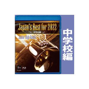 取寄 | Japan's Best for 2022 〜 中学校編 (Blu-ray) (第70回全日本吹奏楽コンクールライブ) | varioius  ( 吹奏楽 | DVD )｜msjp