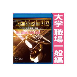 取寄 | Japan's Best for 2022 〜 大学/職場・一般編　(Blu-ray) (第70回全日本吹奏楽コンクールライブ) | varioius  ( 吹奏楽 | DVD )｜msjp