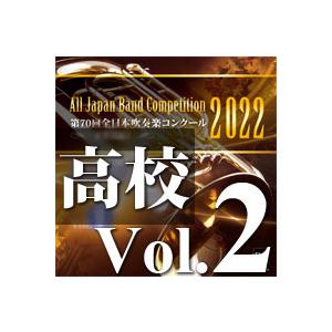 取寄 | 2022年度　第70回全日本吹奏楽コンクール　高等学校編  Vol. 2 (高等学校前半の部 7〜12) ( 吹奏楽 | CD )｜msjp