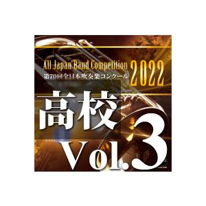 取寄 | 2022年度　第70回全日本吹奏楽コンクール　高等学校編  Vol. 3 (高等学校前半の部 13〜15、後半の部 1〜3) ( 吹奏楽 | CD )｜msjp