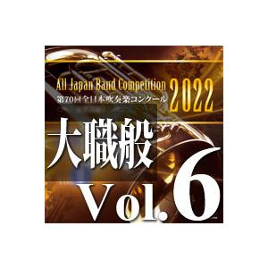 2022年度 第70回全日本吹奏楽コンクール 大学/職場・一般編 CD6枚セット 取寄 | 2022年度 第70回全日本吹奏楽コンクール 大学/職場・一般編 Vol