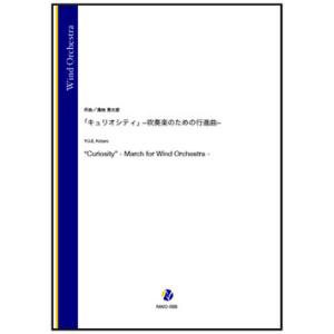 取寄 | 「キュリオシティ」−吹奏楽のための行進曲− | 湯地晃太郎 （吹奏楽 | フルスコア）