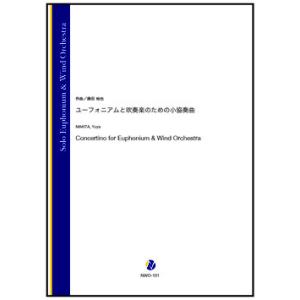 取寄 | ユーフォニアムと吹奏楽のための小協奏曲 | 蒔田裕也 （吹奏楽 | フルスコア）