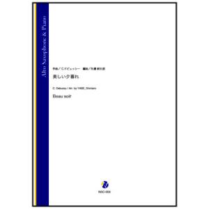 取寄 | 美しい夕暮れ | C. ドビュッシー / arr. 矢邉新太郎 （アルト・サクソフォン |...