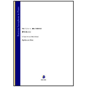 取寄 | 夢のあとに | G. フォーレ / arr. 矢邉新太郎 （バリトン・サクソフォン | ＋伴奏 | セット）｜msjp