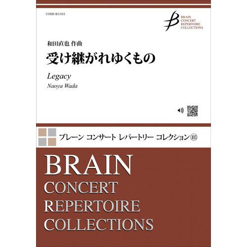 取寄 | 受け継がれゆくもの | 和田直也  ( 吹奏楽 | 楽譜 )