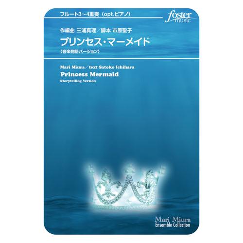 取寄 | プリンセス・マーメイド 〈音楽物語バージョン〉 | 三浦真理 / arr. 三浦真理 ・ ...