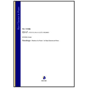 取寄 | 花かげ−バスクラリネットとピアノのための− | 片岡寛晶 （バス・クラリネット | ＋伴奏...