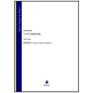 取寄 | ソナタ「子供の幻想」 | 岩田恵子 （バス・クラリネット | ＋伴奏 | セット）