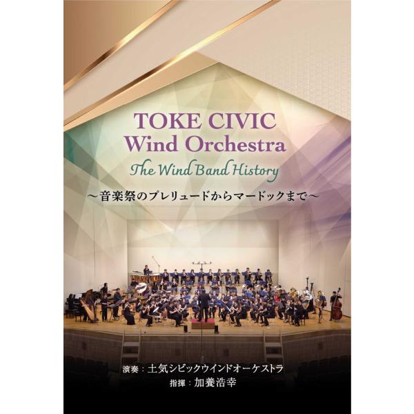 TOKE CIVIC Wind Orchestra The Wind Band History 〜音...