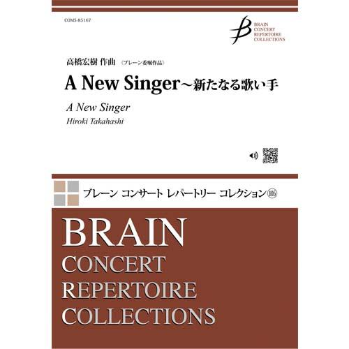取寄 | A New Singer 〜新たなる歌い手 | 高橋宏樹  ( 吹奏楽 | 楽譜 )