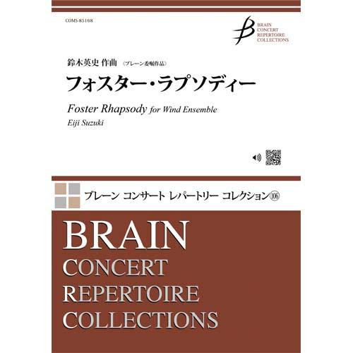 フォスター・ラプソディー | 鈴木英史  ( 吹奏楽 | 楽譜 )