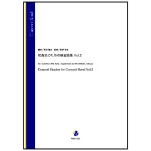 取寄 | 吹奏楽のための練習曲集 Vol. 2 | arr. 長谷健志 ・ 監修：渡部哲哉  ( 吹...
