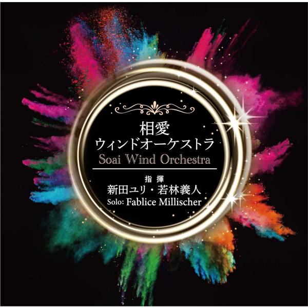 相愛ウィンドオーケストラ | 相愛ウィンドオーケストラ、トロンボーン独奏：ファブリス・ミリシェー  ...