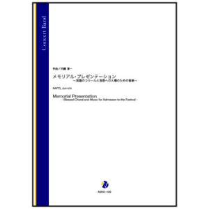 取寄 | メモリアル・プレゼンテーション 〜祝福のコラールと祝祭への入場のための音楽〜 | 内藤淳一...