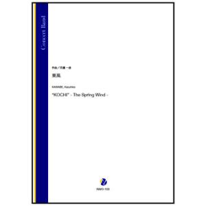 取寄 | 東風 | 河邊一彦 （吹奏楽 | フルスコア）
