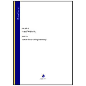 取寄 | 行進曲「希望の空」 | 和田信 (金管...の商品画像