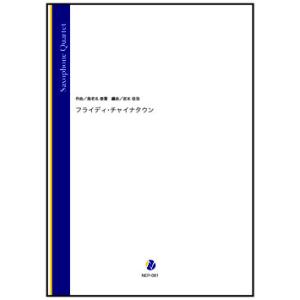 取寄 | フライディ・チャイナタウン | 海老名泰葉 / arr. 岩本佳浩 （サクソフォン | 四...