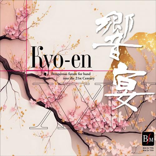 取寄 | 響宴 XXIV 〜新作邦人作品集〜 (2枚組)  ( 吹奏楽 | CD )