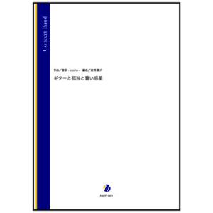 取寄 | ギターと孤独と蒼い惑星 | 音羽-otoha- / arr. 岩渕陽介  ( 吹奏楽 | ...