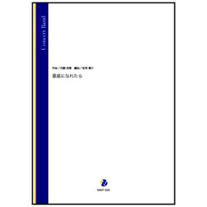 取寄 | 星座になれたら | 内藤英雅 / arr. 岩渕陽介  ( 吹奏楽 | 楽譜 )