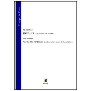 取寄 | 夏彩びぃだま −トランペットとピアノのための− | 葛西竜之介 （トランペット | ＋伴奏...