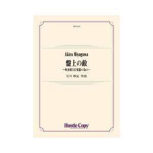 取寄 | 盤上の敵 | 宮川彬良  ( 吹奏楽 | 楽譜 )