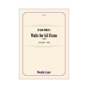 取寄 | Waltz for Gil Evans（大編成版） | 守屋純子  ( 吹奏楽 | 楽譜 ...