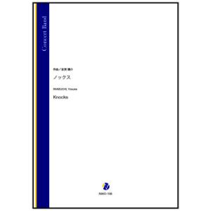 取寄 | ノックス | 岩渕陽介  ( 吹奏楽 | 楽譜 )
