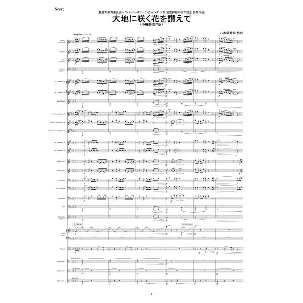 取寄 | 大地に咲く花を讃えて （小編成版） | 八木澤教司  ( 吹奏楽 | 楽譜 )
