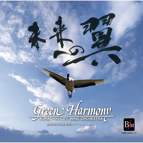 取寄 | 未来への翼 【数量限定】 | 倉敷市民吹奏楽団グリーンハーモニー  (2枚組)  ( 吹奏...