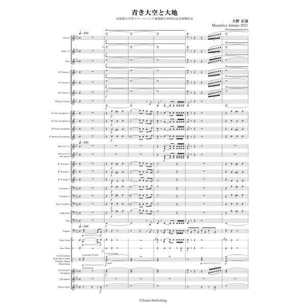 取寄 | 青き大空と大地 | 天野正道  ( 吹奏楽 | 楽譜 )