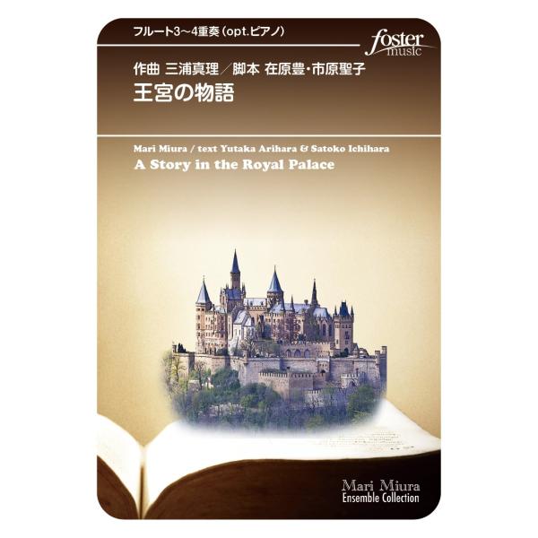 取寄 | 王宮の物語 | 三浦真理 （フルート | 三重奏 | セット）