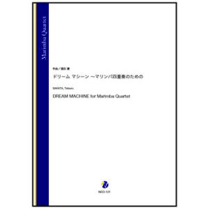 取寄 | ドリーム マシーン 〜マリンバ四重奏のための | 酒田建 （パーカッション | 四重奏 |...
