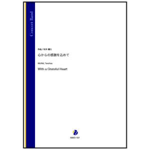 取寄 | 心からの感謝を込めて | 村井輝久  ( 吹奏楽 | 楽譜 )