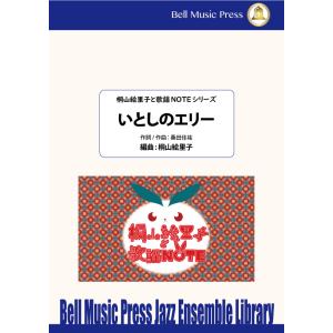 いとしのエリー | 桑田佳祐 / arr. 桐山絵里子  ( ビッグバンド | 楽譜 )
