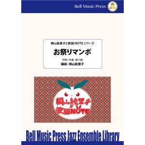 お祭りマンボ | 原六朗 / arr. 桐山絵里子  ( ビッグバンド | 楽譜 )