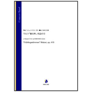 取寄 | ワルツ「春の声」作品410 | J. シュトラウス二世 / arr. 小林久仁郎 （吹奏楽...