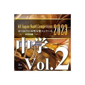 取寄 | 2025年度 第73回全日本吹奏楽コンクール 大学／職場・一般編