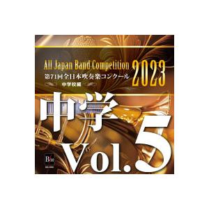 取寄 | 2023年度 第71回全日本吹奏楽コンクール 中学校編 Vol. 5
