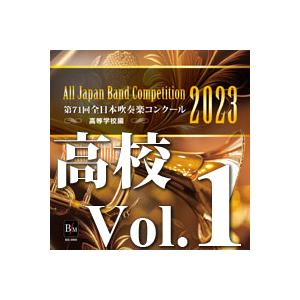 取寄 | 2023年度 第71回全日本吹奏楽コンクール 高等学校編 Vol