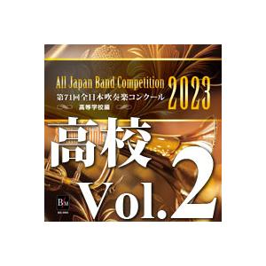 取寄 | 2023年度　第71回全日本吹奏楽コンクール　高等学校編  Vol. 2 (高等学校前半の...